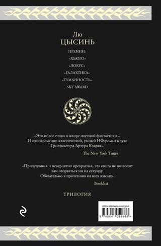 Воспоминания о прошлом Земли. Трилогия. Лю Цысинь