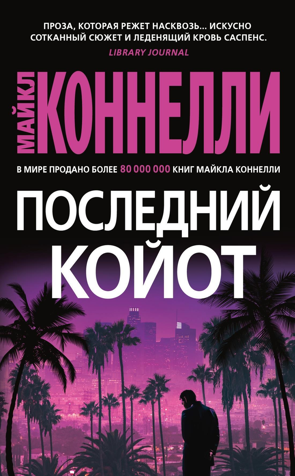 Последний койот (мягк/обл.)