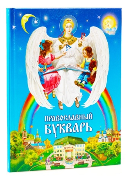 Православный букварь для малышей и их родителей