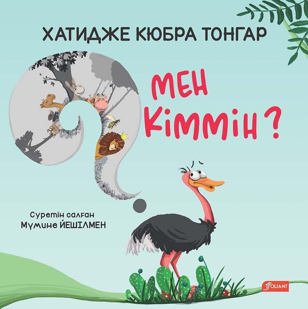 Мен кіммін?