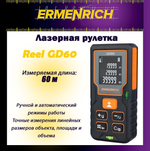 Рулетка лазерная Ermenrich Reel GD100