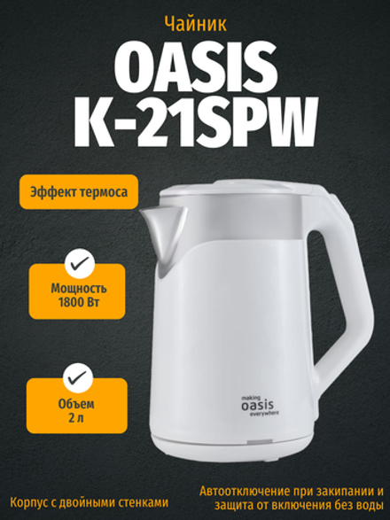 Чайник OASIS K-21SPW