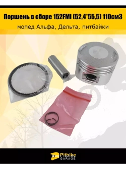 - Поршень в сборе 152FMI (52,4*55,5) 110см3