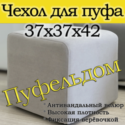 Чехол 37х37х45 на пуфик квадратный
