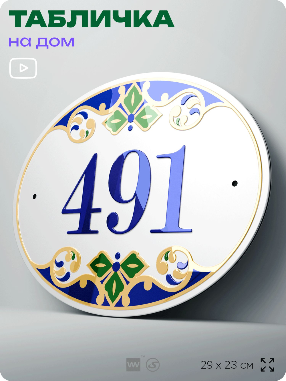 Адресная табличка с номером дома 491, на фасад и забор, на дверь, овальная в средиземноморском стиле, 29х23 см, Айдентика Технолоджи
