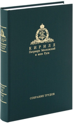 Богословие и духовное просвещение. Собрание трудов. Серия III. Том 1. Кирилл Патриарх Московский и всея Руси