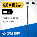 ЗУБР СГД, 102 х 4.8 мм, фосфатированное покрытие, 90 шт (0,71 кг.), саморез гипсокартон-дерево, Профессионал (300031-48-102)