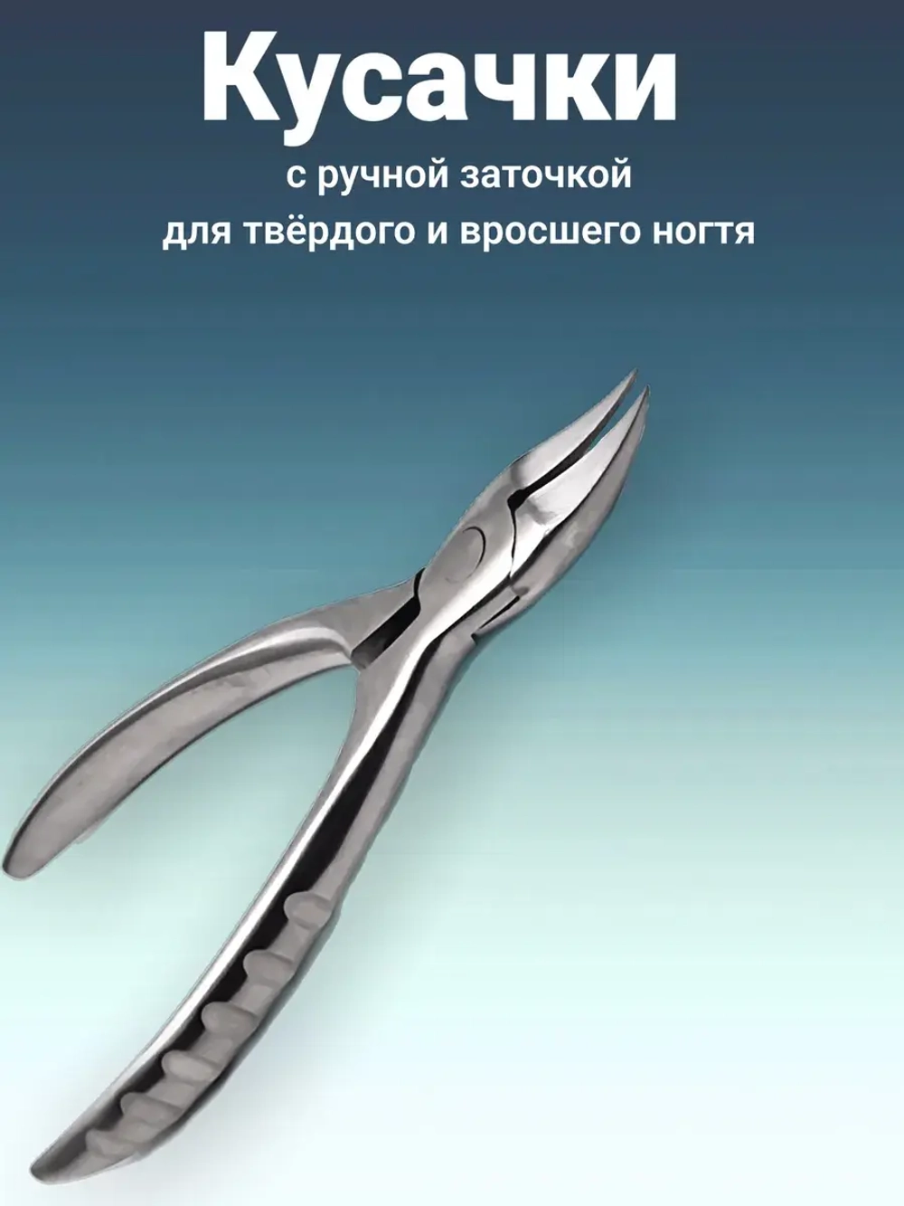 Кусачки педикюрные для ногтей