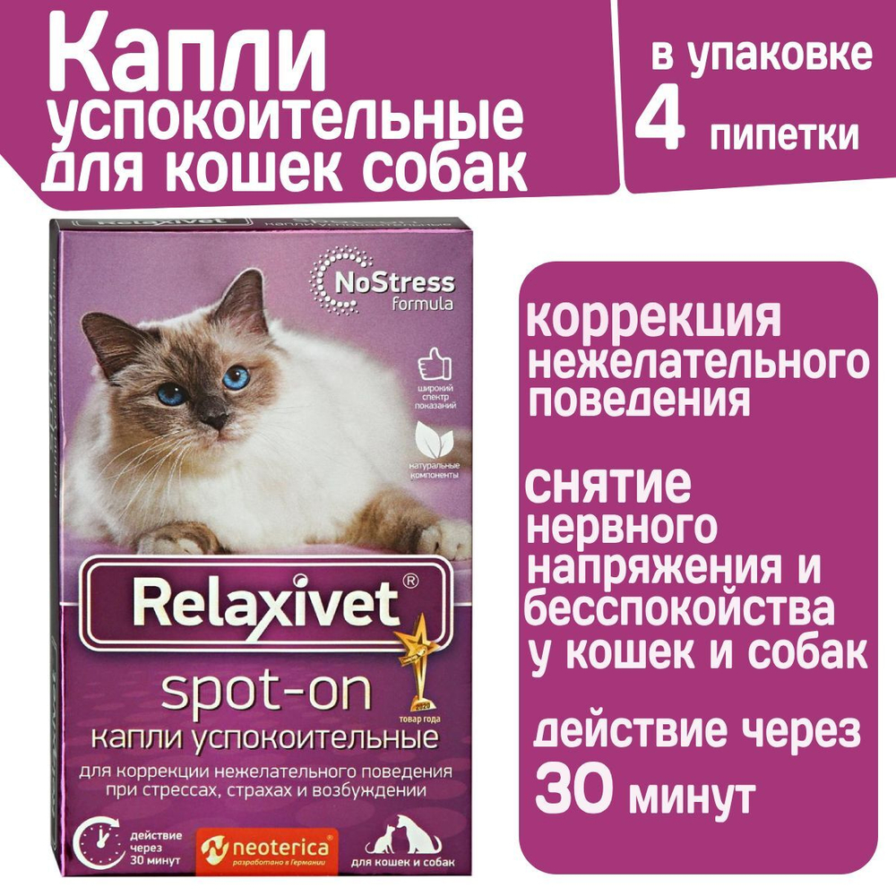 Капли успокоительные на холку Relaxivet для кошек и собак 4 пипетки в упаковке