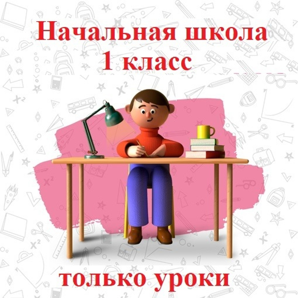 1 класс