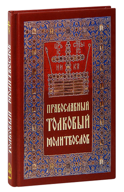 pravoslavnyy-tolkovyy-molitvoslov-1000px