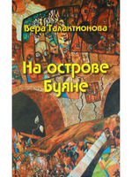 На острове Буяне