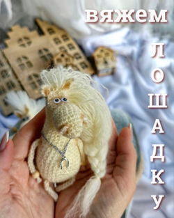 Мастер-класс Свяжем лошадку