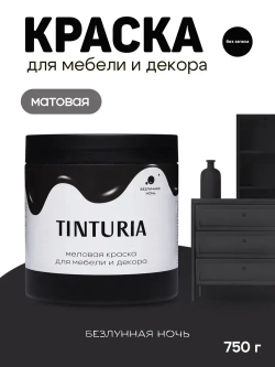 Краска для мебели и декора меловая TINTURIA матовая без запаха безлунная ночь 0,75 кг