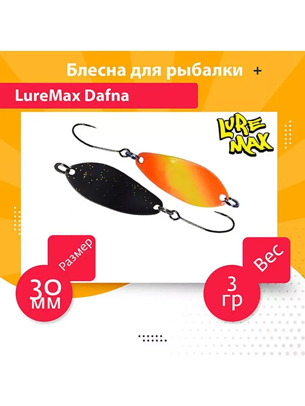 Блесна для рыбалки LureMax Dafna