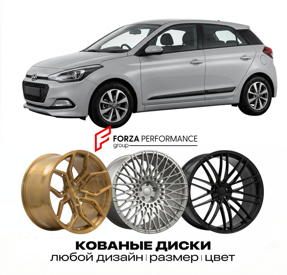 КОВАНЫЕ ДИСКИ для Hyundai i20 II GB 2014-2020
