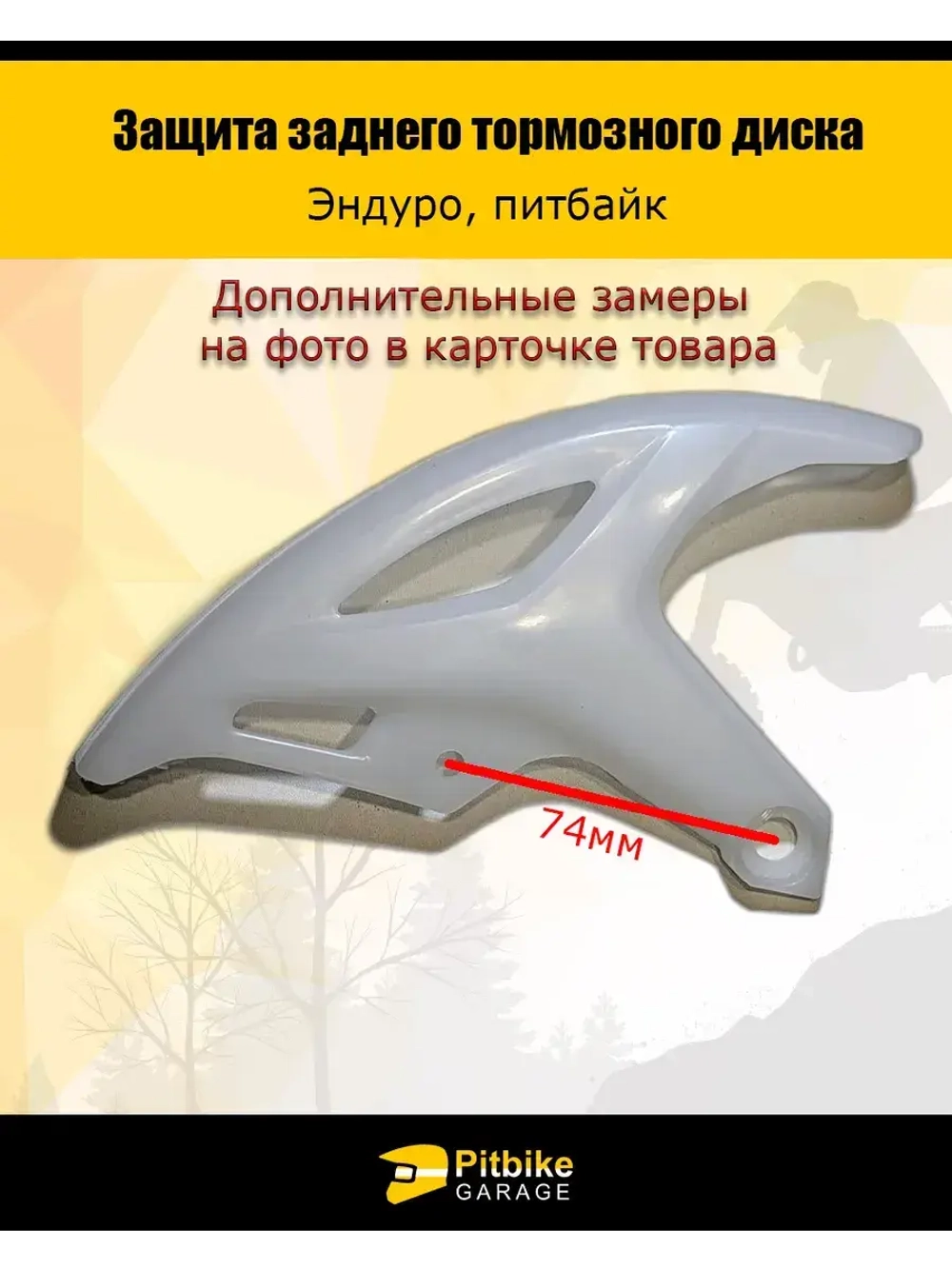 Защита заднего тормозного диска