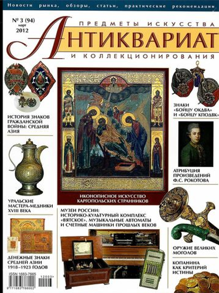 Журнал Антиквариат, предметы искусства и коллекционирования № 3 (94) за 2012 год