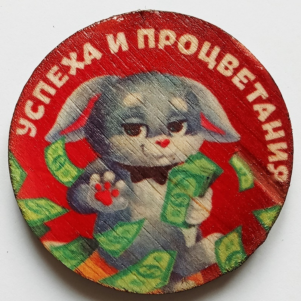 Магнит подарочный "Успеха и процветания" (дерево) 5см диаметр