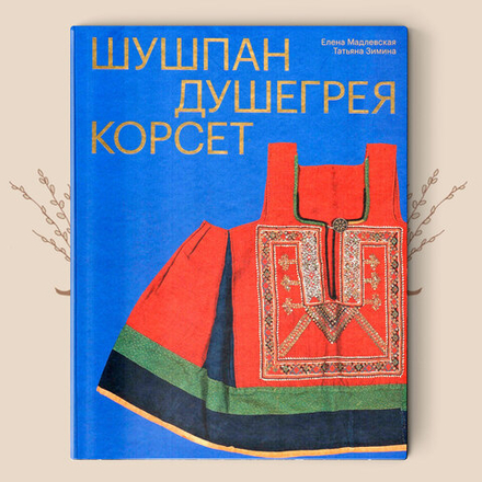 Шушпан. Душегрея. Корсет. Мадлевская Е.Л., Зимина Т.А.