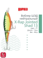 Воблер X-Rap Jointed Shad 13, 13см, 46гр