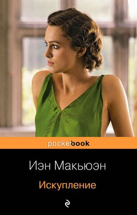 Искупление. Иэн Макьюэн