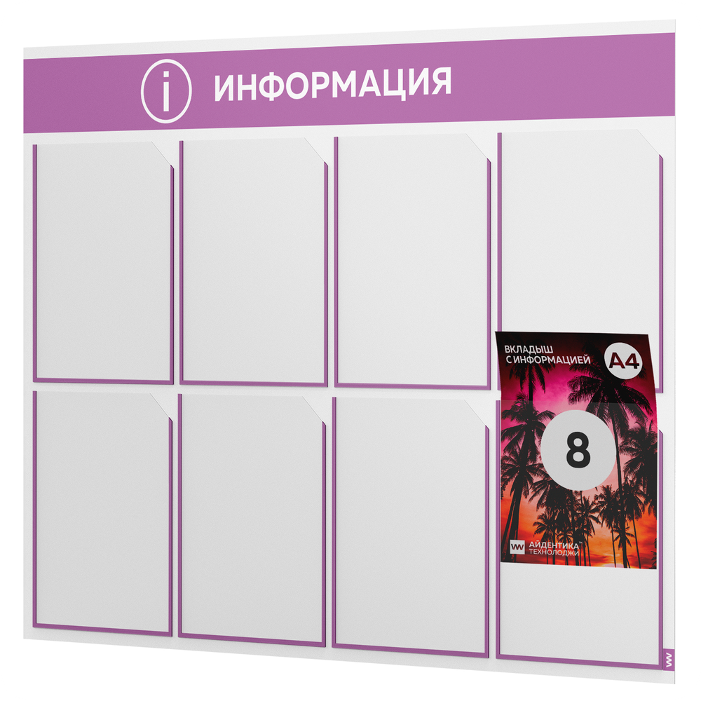 Стенд информационный "Информация", белый с лавандовым, 8 карманов, Light Color Plus, Айдентика Технолоджи