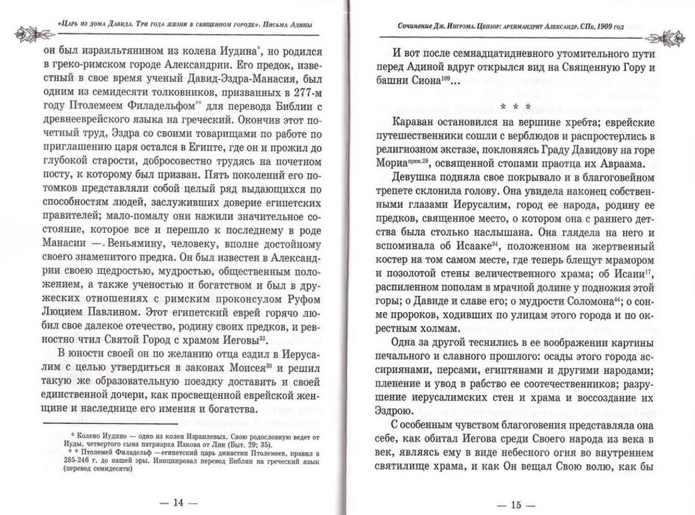 Лилии полевые. Царь из дома Давида. Три года жизни в священном городе