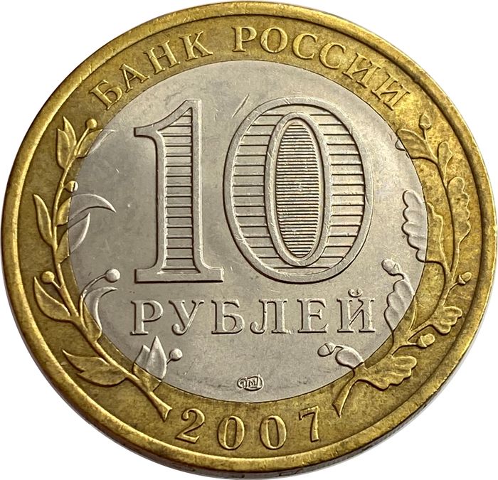 10 рублей 2007 Архангельская область XF