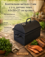 Коптильня металл 2 мм с г-з, датчик темп. 63*30*27 см кр.овал
