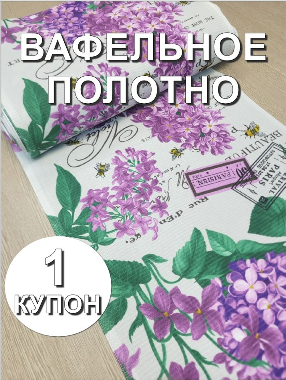 1к. Ткань для полотенец "Сиреневый букет", 100% хлопок, Отрез 1 купон (50х63 см)
