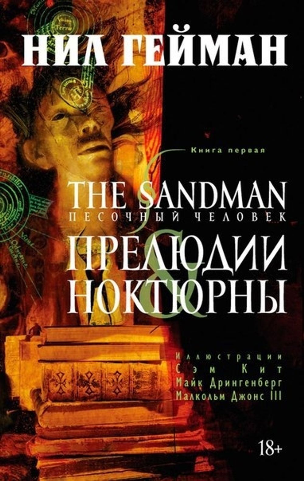 Комикс The Sandman. Песочный человек. Прелюдии и ноктюрны. Том 1