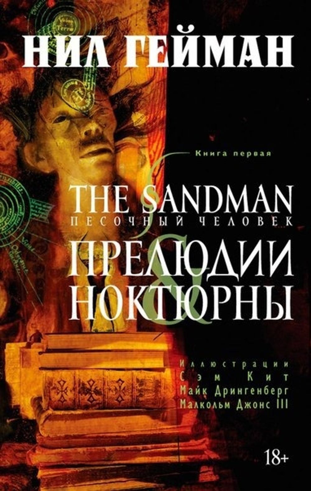 Комикс The Sandman. Песочный человек. Прелюдии и ноктюрны. Том 1 купить по  цене 1 490 руб в интернет-магазине комиксов Geek Trip