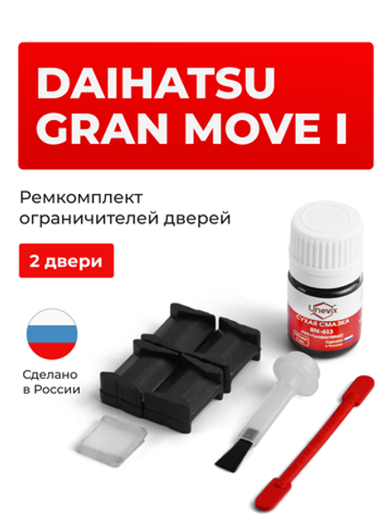Ремкомплект ограничителей дверей Daihatsu GRAN MOVE (I) G3## (4 двери, тип 8) 1996-2002