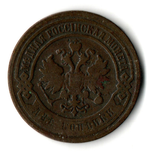 2 копейки 1897 год СПБ Николай II
