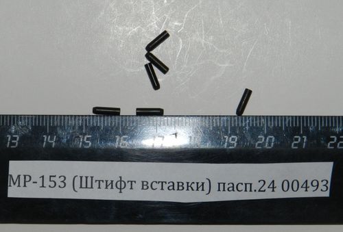 МР-153,155 (Штифт вставки) пасп.24;28 00493