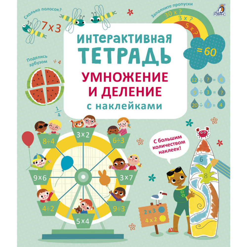 Интерактивная тетрадь. Умножение и деление с наклейками