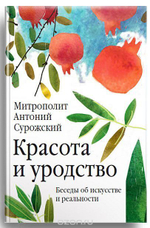 Красота и уродство: Беседы об искусстве и реальности