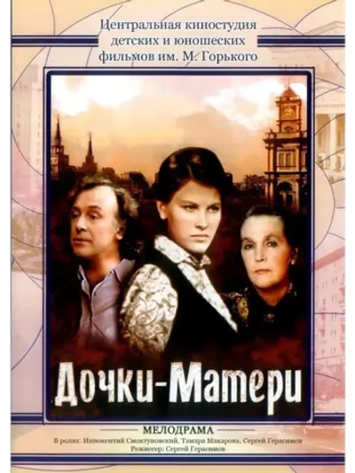 Дочки-матери (1974) (КИНО USB)