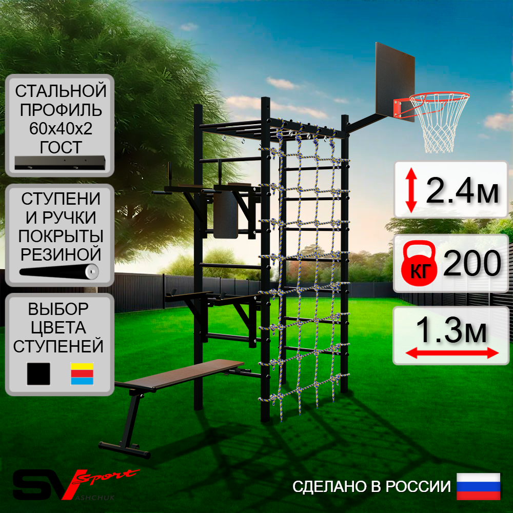 Уличный спортивно-игровой комплекс Sv Sport Рукоход У335К (Брусья/Стойка/Скамья/Щит баскет/Сетка)