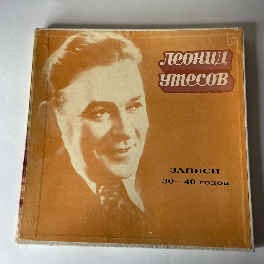 Винтажная виниловая пластинка LP Леонид Утесов Записи 30 40 Годов (СССР 1972) Мишка Одессит
