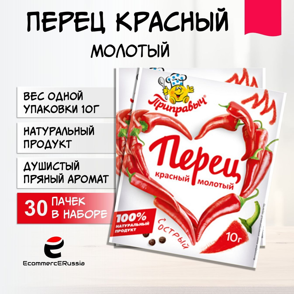 Перец красный острый Приправыч Универсальная Специя, молотый,10 гр, картонная упаковка 30 шт.