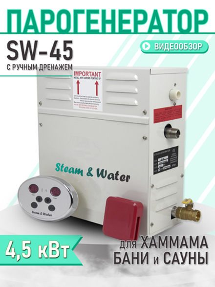 Парогенератор для хаммама Steam & Water - 45(4,5 кВт)