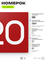 Номер на дверь 220, табличка на дверь для офиса, квартиры, кабинета, аудитории, склада, красная 120х70 мм, Айдентика Технолоджи