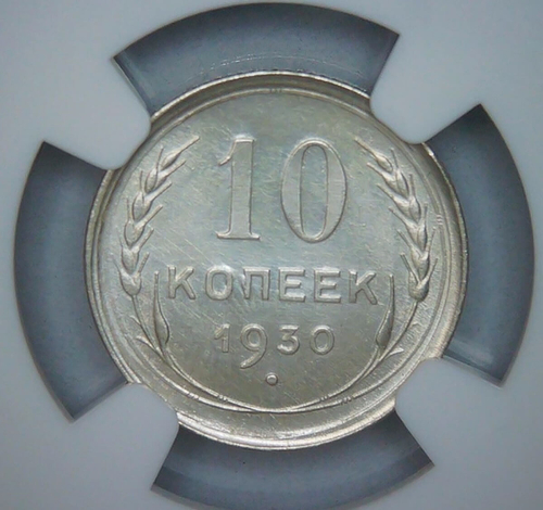 10 копеек 1930 в слабе NGC (UNC det.)