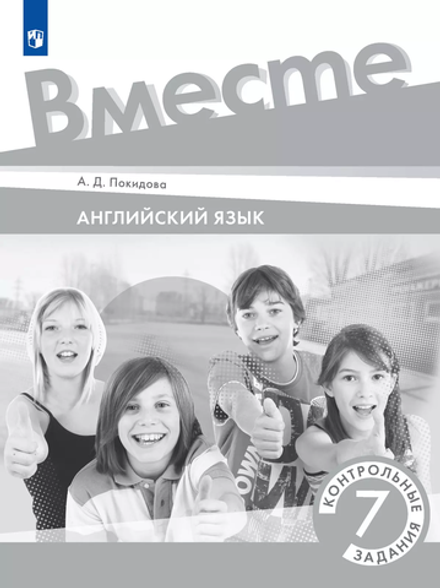 Team Up! Вместе! 7 класс Покидова. Контрольные задания Test Booklet