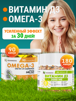 Набор Омега-3 90кап + Витамин Д3 2000 180кап