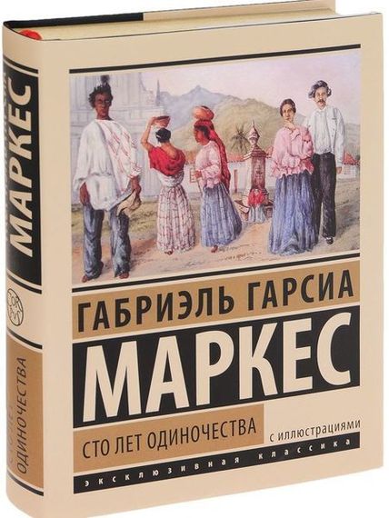 Сто лет одиночества