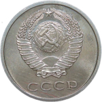 20 копеек 1967 (VF-XF)