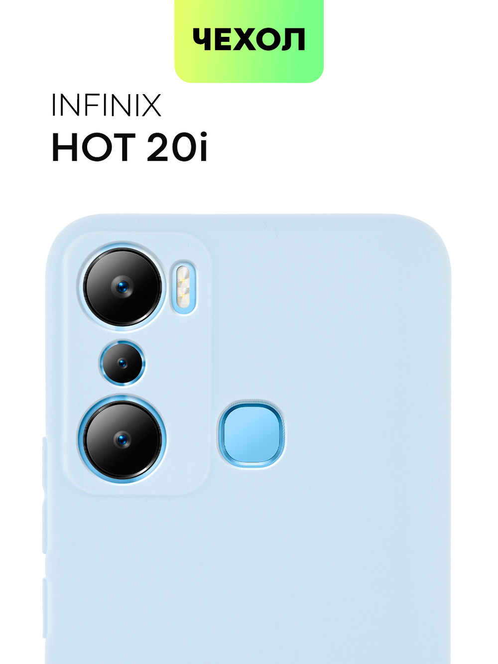 Чехол BROSCORP для Infinix Hot 20i (арт. INF-H20i-COLOURFUL-LIGHTBLUE)